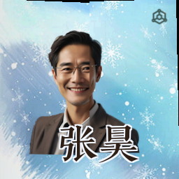 张昊
